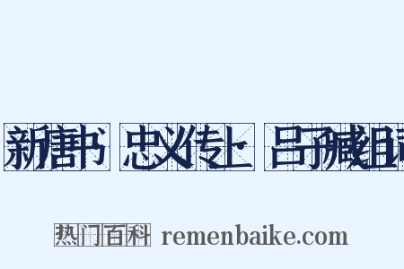 新唐书·忠义传上·吕子臧组词是什么意思的图片